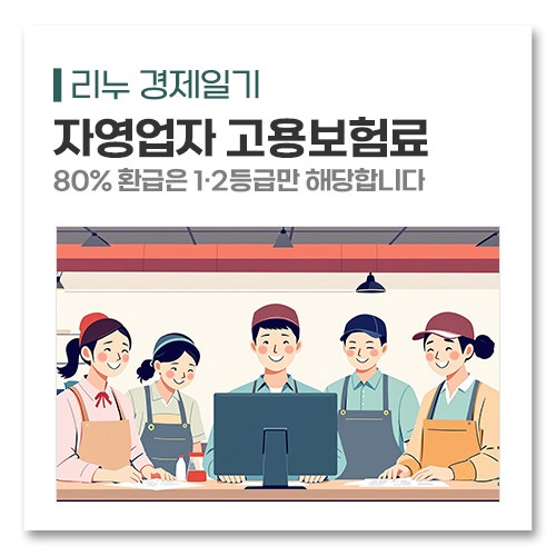 자영업자 고용보험료 지원, 80% 환급은 1·2등급만 해당합니다