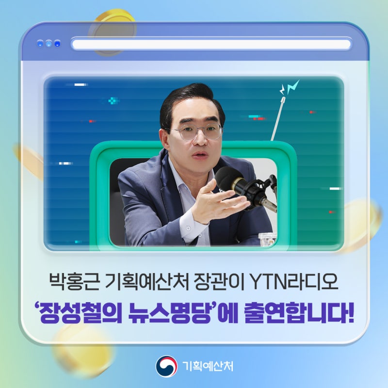 내일 오전 7시 30분, 박홍근 기획예산처 장관이 YTN라디오 '장성철의 뉴스명당'에 출연합니다!