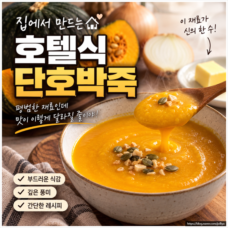 단호박죽이 이렇게 부드러울 수 있나요? 집에서 만든 호텔식 레시피
