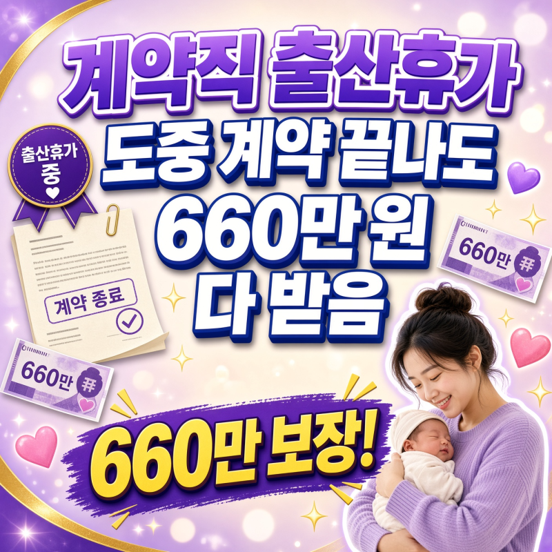 계약직 출산휴가, 도중 계약 끝나도 660만 원 다 받음