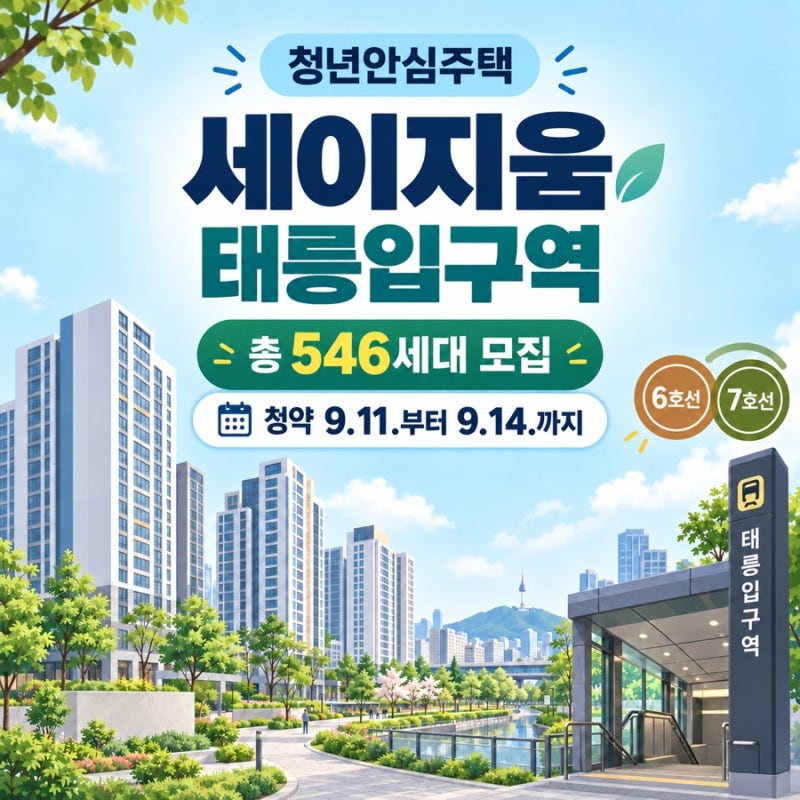 태릉입구역 청년안심주택 세이지움 546세대, 임대료와 청약 일정 총정리