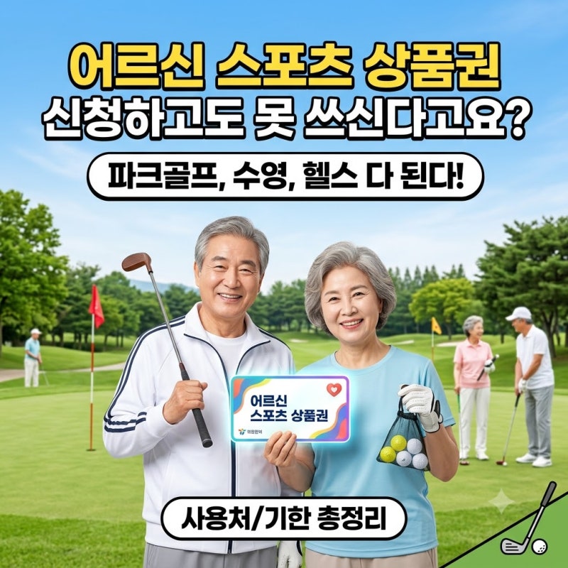 어르신 스포츠 상품권 2차 신청 홈페이지와 사용기한, 놓치면 못 씁니다
