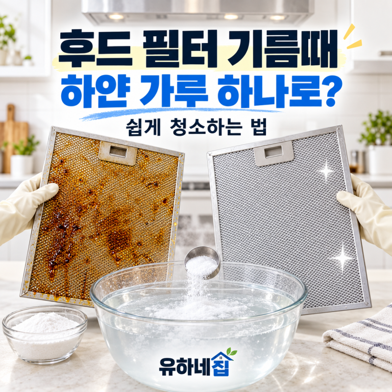 후드 필터 기름때｜ 하얀 가루 하나로 쉽게 청소하는 법
