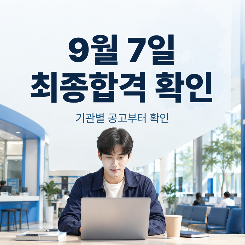 2026 경기도 지방직 9급 최종합격 발표일, 공고 조회 방법과 기관별 준비[최신업데이트]