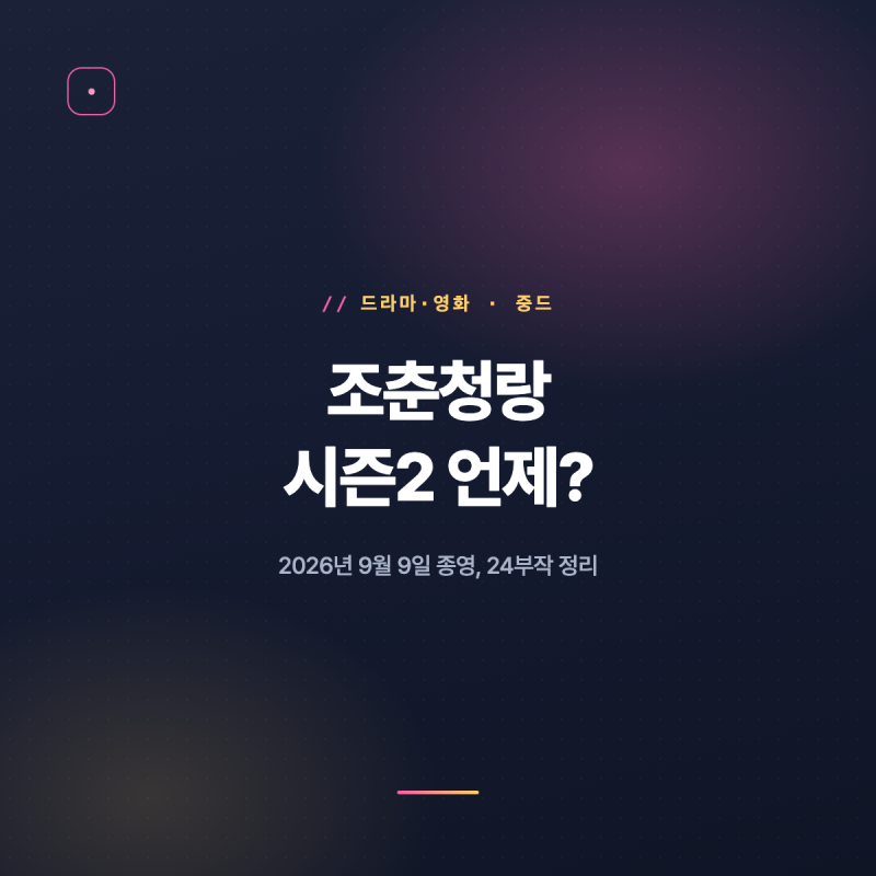 조춘청랑 시즌2 언제? 9월 9일 종영 정리