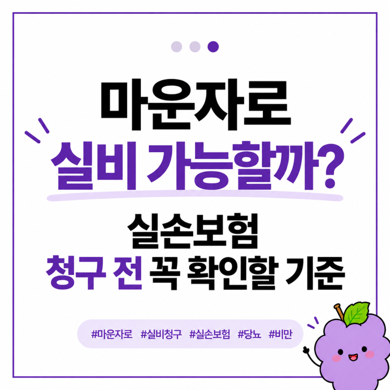 마운자로 실비 가능할까? 실손보험 청구 전 꼭 확인할 기준