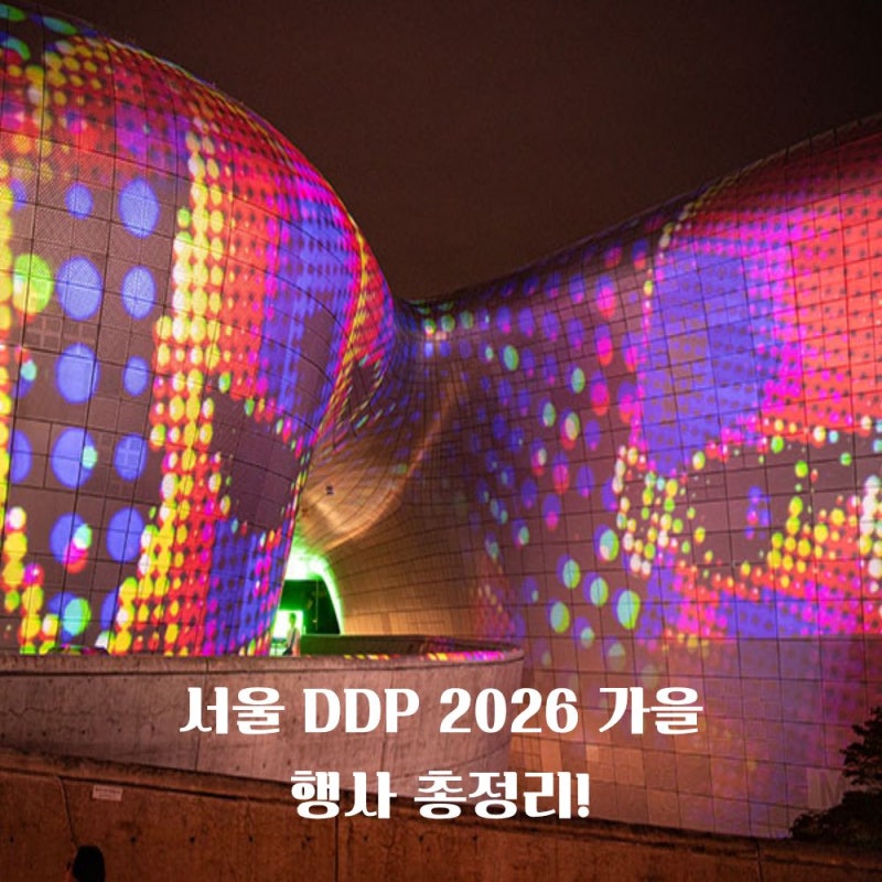 [9.3 ~ 9.13] 무작정 DDP 갔다간 허탕 칩니다! 서울라이트 DDP 2026 가을 상영시간표·명당 총정리