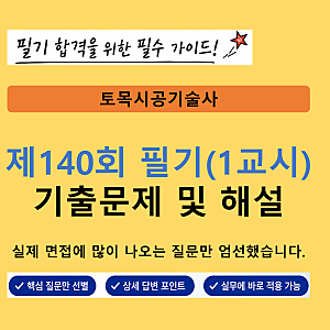 토목시공기술사 제140회 필기(1교시) 기출문제 및 해설