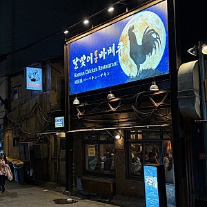 성수 맛집 달맞이광장바베큐 성수점, 성수역 숯불 소금 바베큐 내돈내산 후기