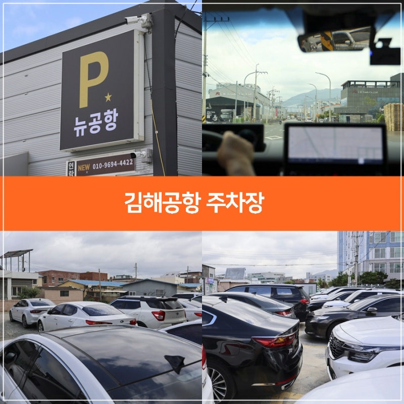 김해공항 주차장 요금, 사설주차장 저렴하게 이용하기