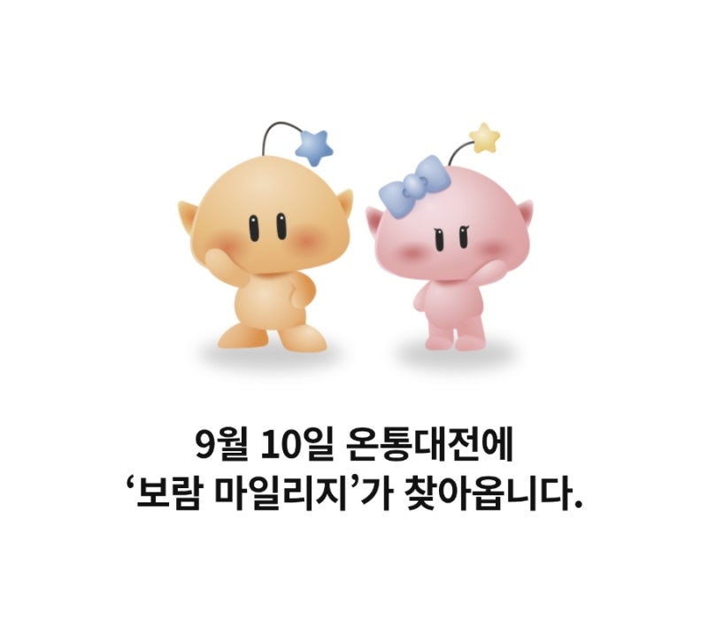 온통대전 보람마일리지 9월 10일 시작 예정! 걷기·출석·대중교통으로 월 최대 11,000P