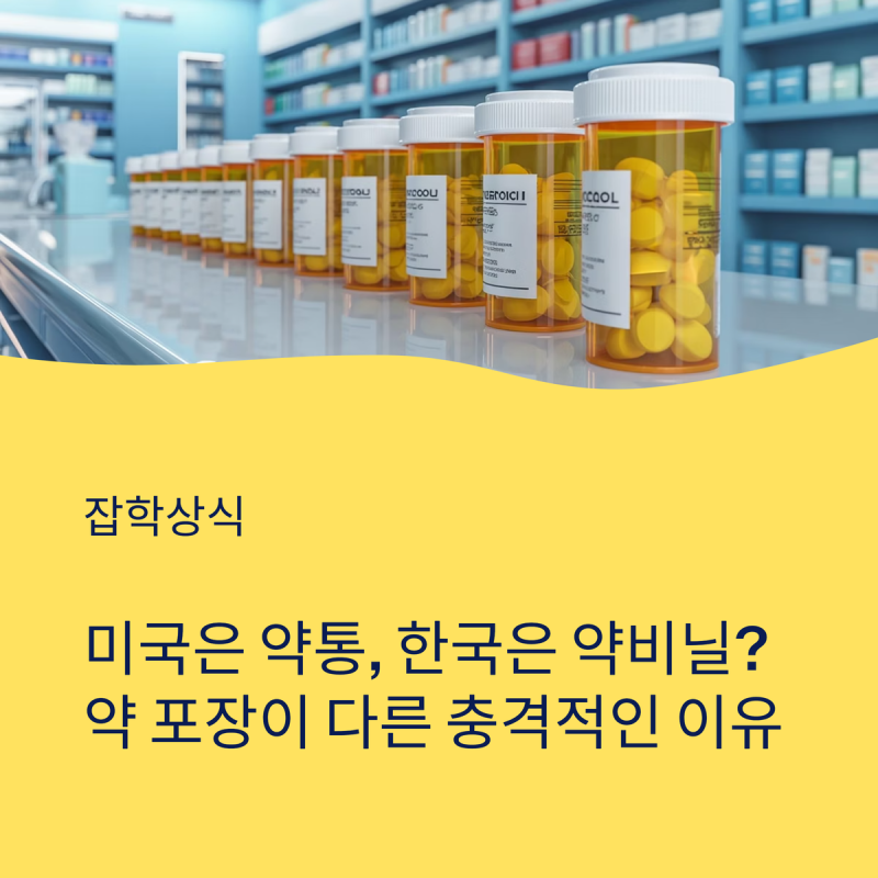 미국은 약통, 한국은 약비닐? 전 세계 약 포장 방식이 완전히 다른 충격적인 이유