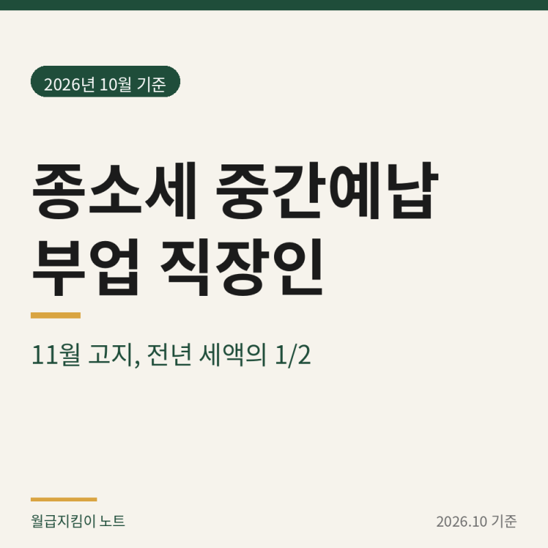 종합소득세 중간예납 대상·납부방법, 부업 직장인 확인
