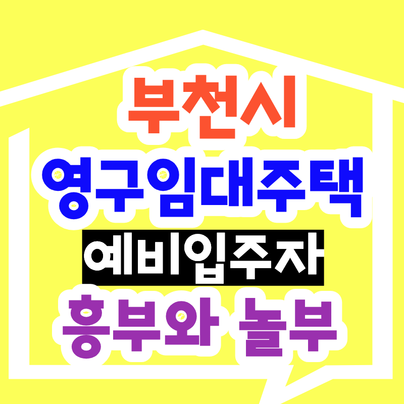 부천 영구임대 350명 뽑는데, 놀부가 욕심부리다 둘 다 놓친 이유