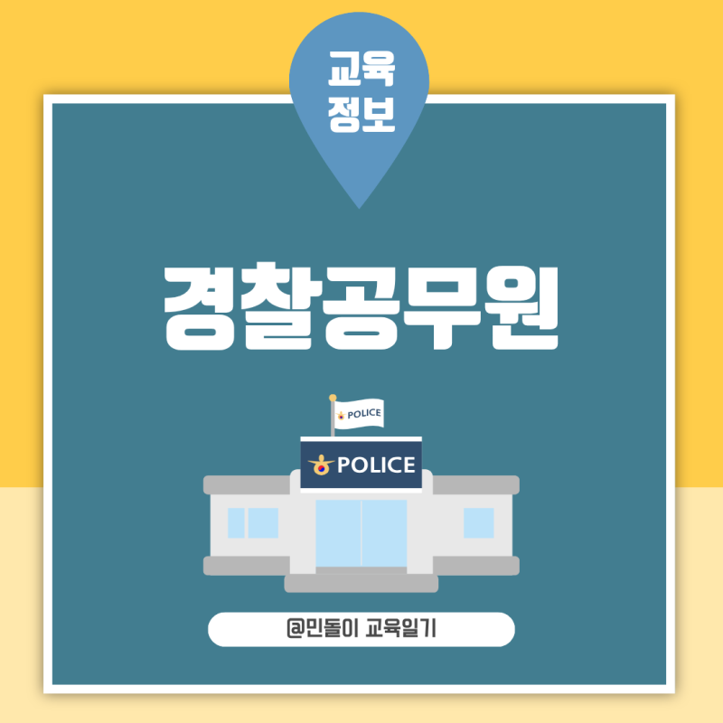 경찰공무원 2026 시험과목 영어 한국사 검정제와 필기 준비