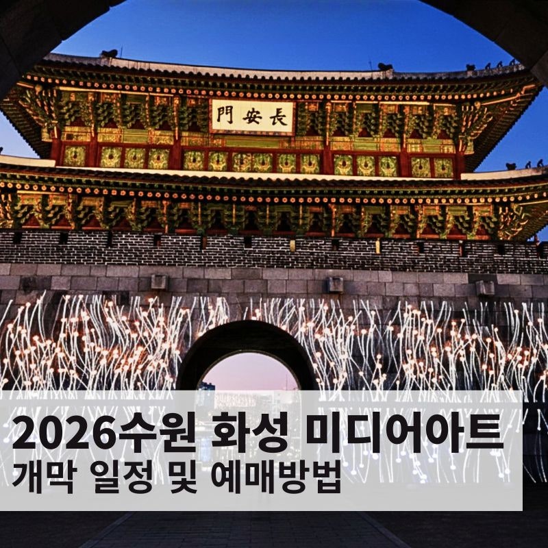 "미친 야경" 2026 수원화성 미디어아트쇼 축제 일정 좌석 예매방법