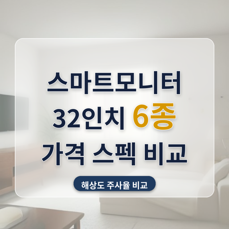스마트모니터 추천 부모님 방 OTT겸용 32인치 6종 비교, 리모컨까지 딸려오는 제품이 있더라고....