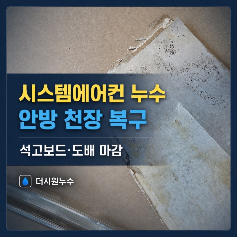 시스템에어컨 누수 후 안방 천장 복구, 석고보드·도배까지 마무리한 현장