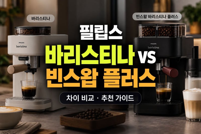 필립스 바리스티나 빈스왑 바리스티나 플러스 차이 비교 추천