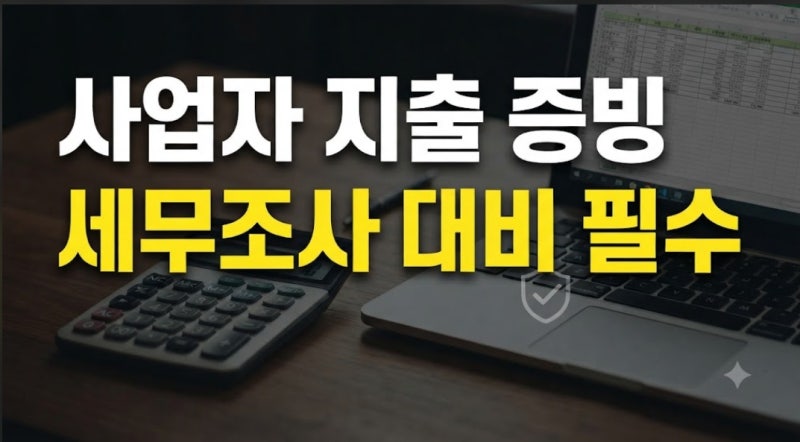 사업자 지출 증빙 방법과 적격증빙 종류 총정리