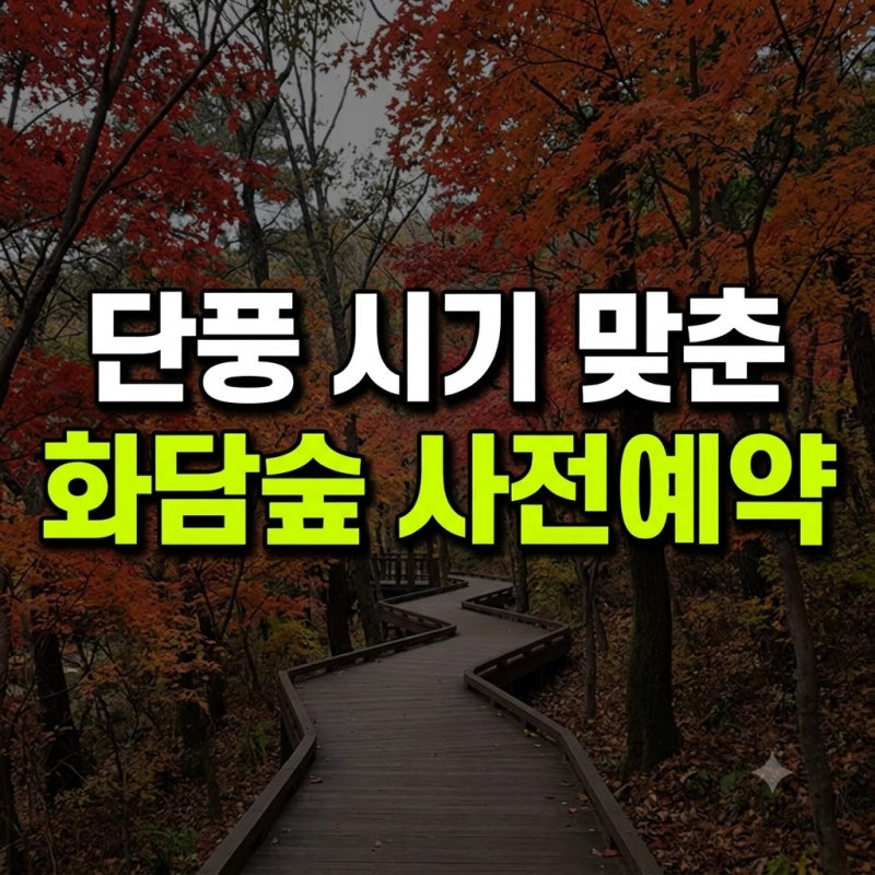 화담숲 예약 오픈 날짜 시간 꿀팁 인원 사이트 총정리(+팁 방법 일정 가을 곤지암 지각 늦으....