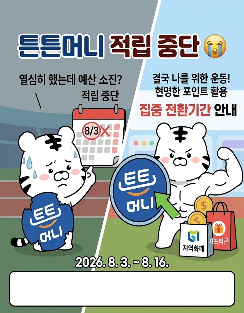 튼튼머니 적립 중단 소식 (앱 사용법 & 전환 꿀팁)