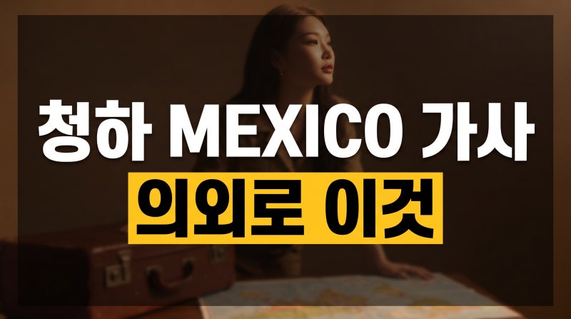 “Vamos a escapar a México” 무슨 뜻일까? 청하 〈México〉 가사 해석