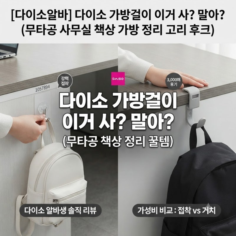 [다이소알바] 가방걸이 이거 사? 말아? (무타공 사무실 책상 가방 정리 고리 후크)