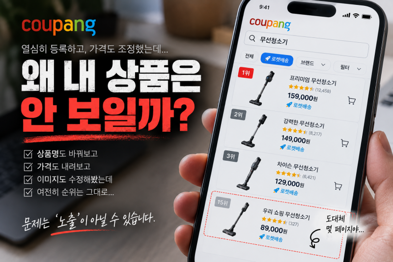 쿠팡 상위노출, 순위는 올랐는데 매출은 그대로인 이유