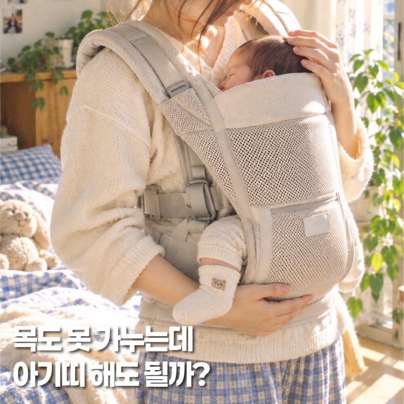 신생아아기띠, 언제부터 해도 될까요? 아기띠사용시기와 다리 자세