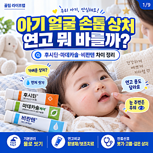 아기 얼굴에 손톱 상처 났을 때 흉터 연고 종류 추천