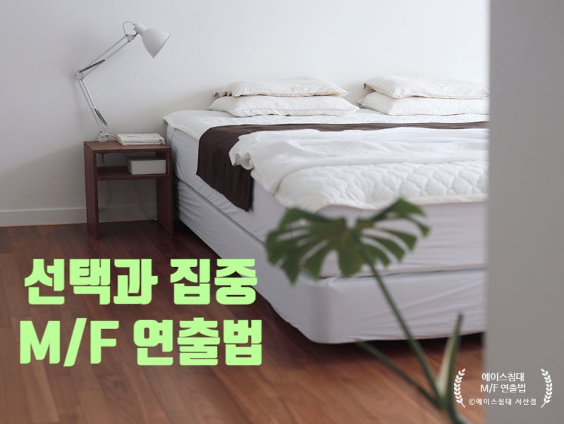 에이스침대 서산점 - 프레임 없이도 모던하게 연출 하는 방법 - M/F(매트/하단 매트) 연출법