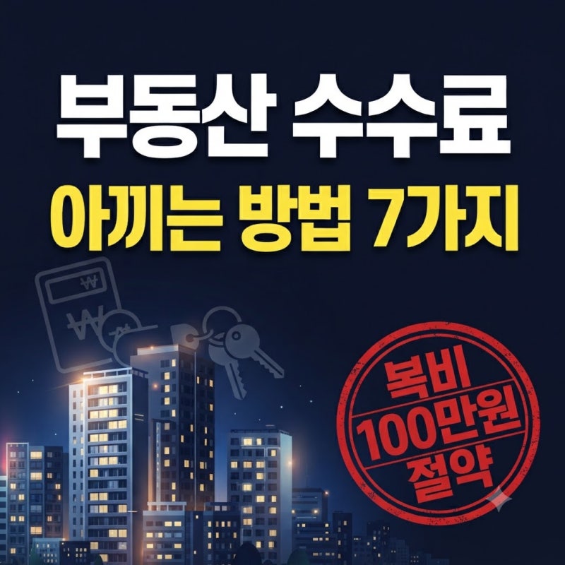 부동산 수수료 아끼는 방법 7가지, 복비 100만원 줄인 협상 순서 공개