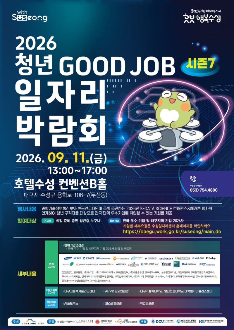 대구 일자리박람회 수성구 2026 청년 취업 굿잡 날짜 시간 장소 호텔수성 영진전문대 대학일....