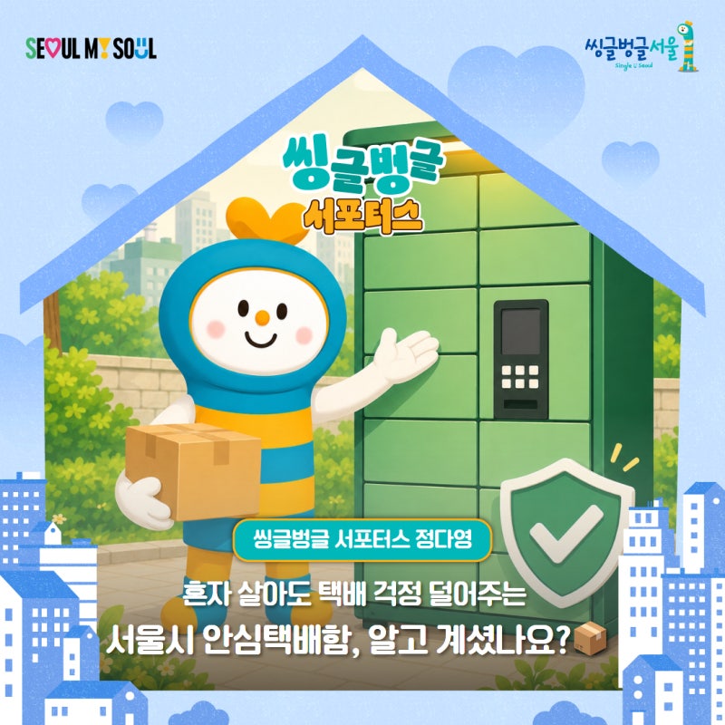 혼자 살아도 택배 걱정 덜어주는 서울시 안심택배함, 알고 계셨나요?