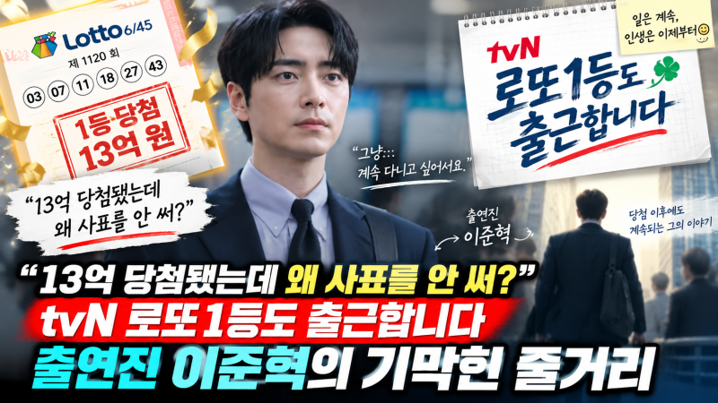 "13억 당첨됐는데 왜 사표를 안 써?" tvN 로또1등도 출근합니다 출연진 이준혁의 기막힌 줄거리
