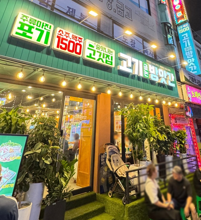 개화산역 고기집 추천, 술값 1,500원 고기굽는 방앗간