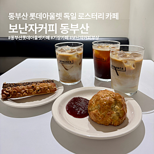 동부산 롯데아울렛 보난자커피 쇼핑후 즐기기 좋은 부산 프리미엄 카페
