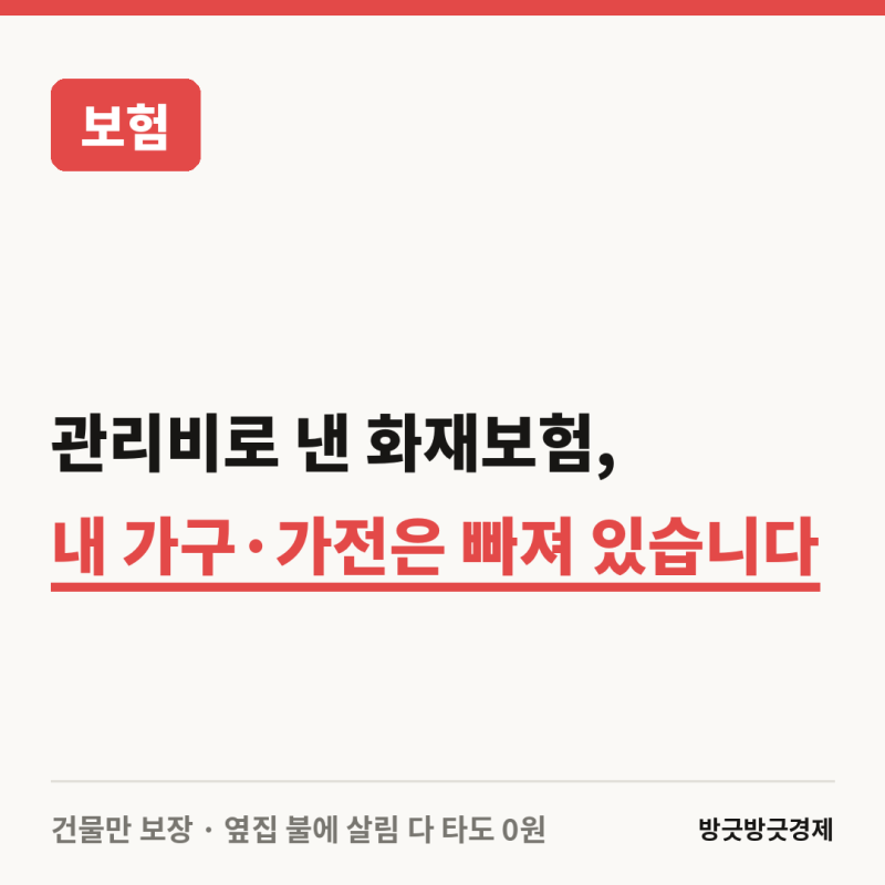 아파트 화재보험, 꼭 들어야 할까?