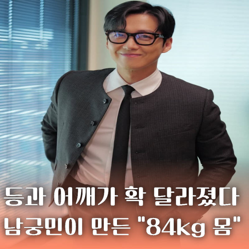 "하루 5~7끼 먹었다" 남궁민 18kg 벌크업 함께 한 건 매일 "3시간 운동"