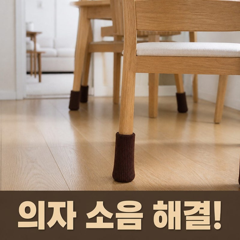 만물상 소음방지 의자발커버 식탁의자 다리 캡 층간소음 긁힘방지 의자4개 16P 솔직 정리