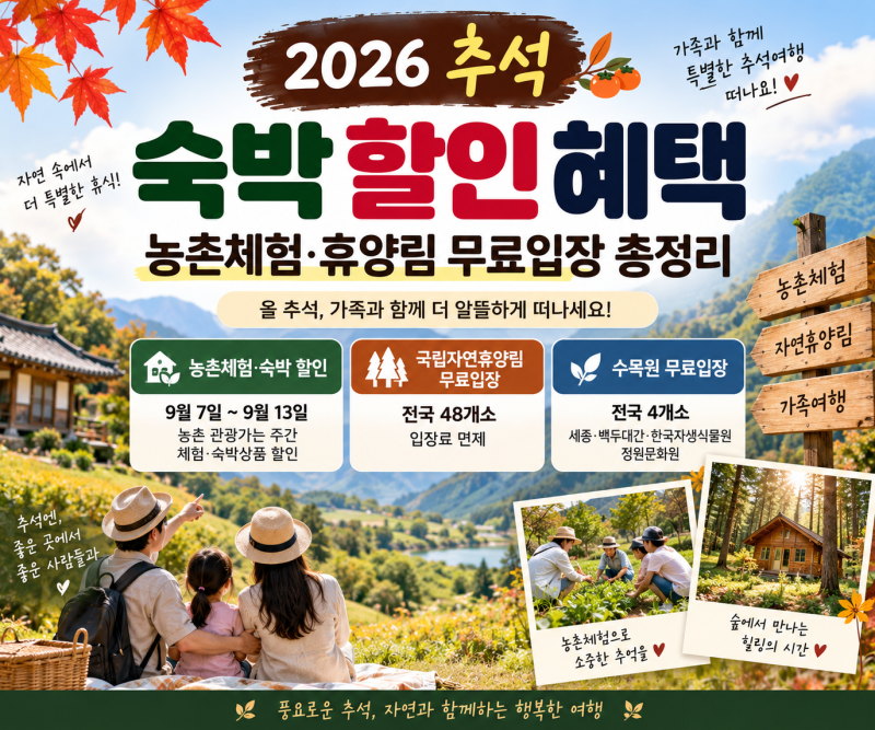 2026 추석 숙박 할인 혜택, 농촌체험·휴양림 무료입장 총정리