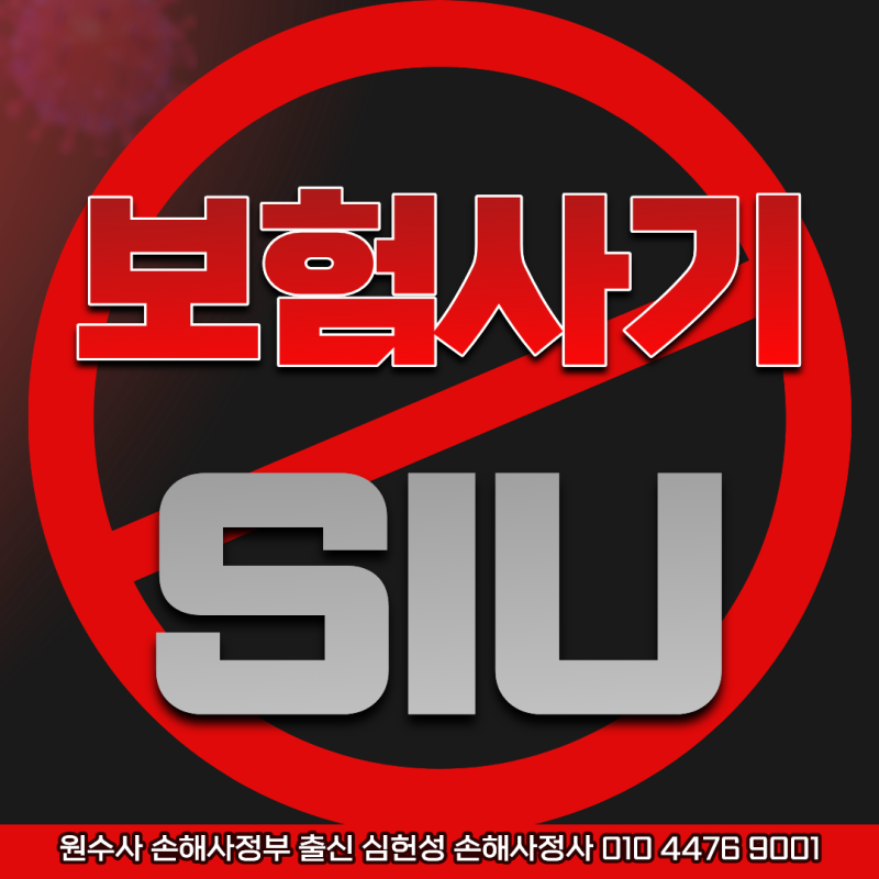 보험사기 조사 방법 SIU 뜻과 하는 일 총정리