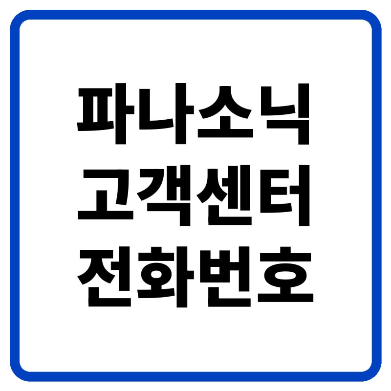 2026 파나소닉 고객센터 전화번호, 상담원 연결 및 서비스센터·수리 방법 총정리