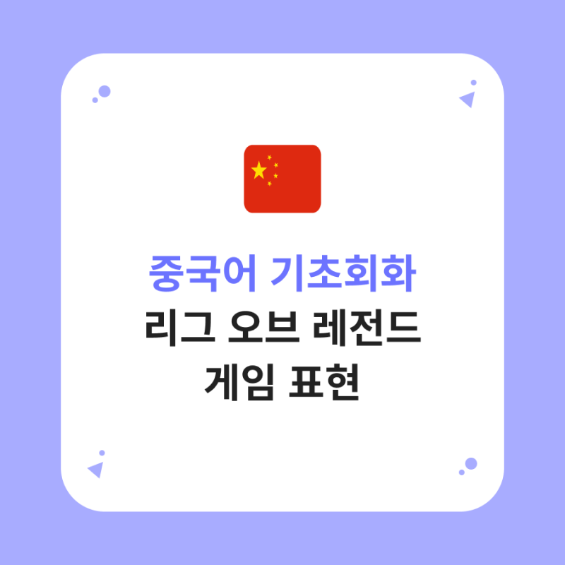 기초회화독학 | 롤, 리그오브레전드 중국어 표현 알아보기 (중국어 게임용어)