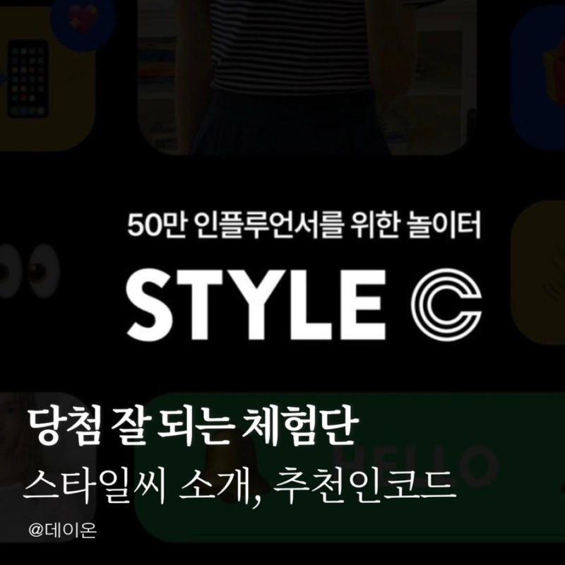 육아용품 체험단 블로그체험단 사이트 스타일씨｜가입 2주만에 7건 선정!