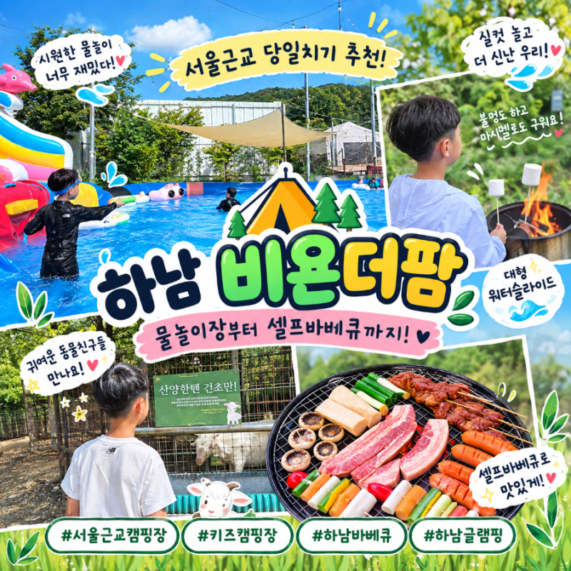 서울근교 당일치기 글램핑 추천 하남 비욘더팜 물놀이장부터 셀프바베큐까지