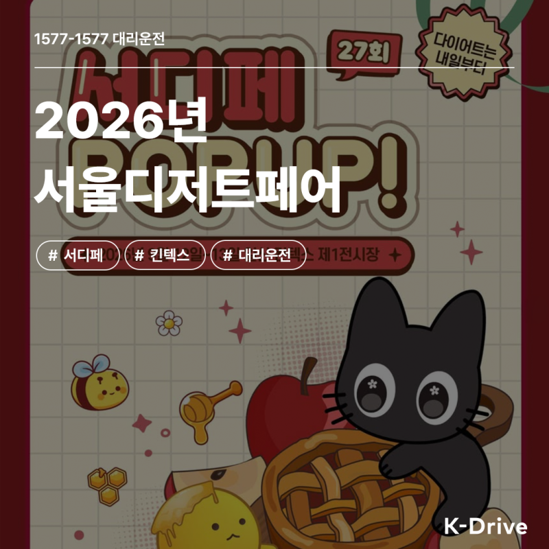 "달콤한 디저트와 코스튬플레이가 한자리에!" 제27회 서울디저트페어 in 코믹월드 완벽 가이....