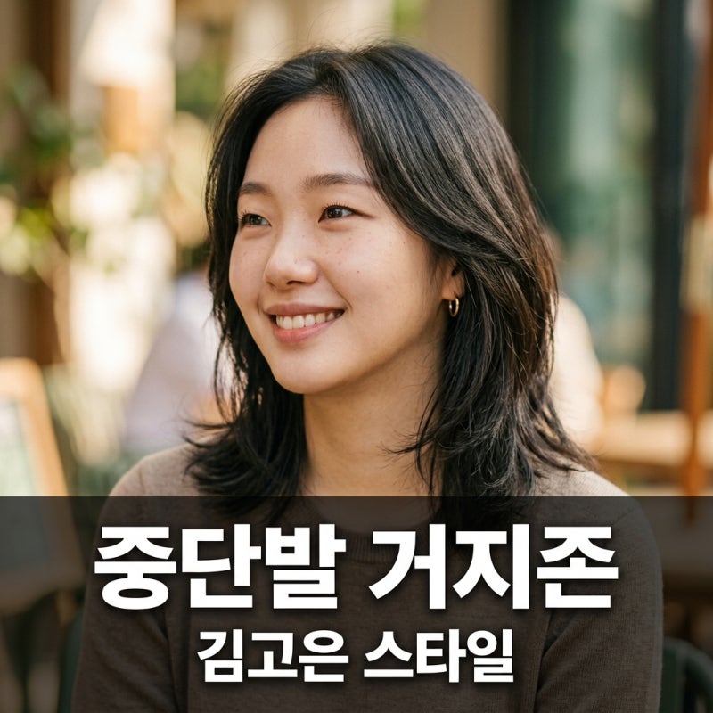김고은 중단발 거지존 극복법! 세련된 중단발 레이어드 스타일링 가이드