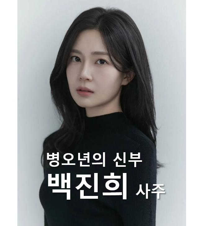 백진희 사주_백진희 결혼!